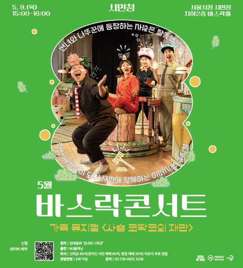 5월 시민청 바스락콘서트.