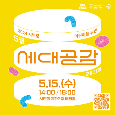 5월 시민청 세대공감 프로그램