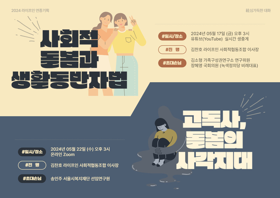 ▲라이프인 '사(社)심가득한 대화' 웹자보. ⓒ라이프인