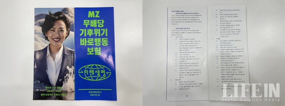 ▲ MZ 무배당 기후위기 바로행동 보험 상품 설명서. ⓒ라이프인