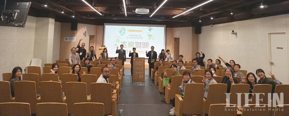 ▲ 숲과나눔과 사랑의열매의 초록열매 2기 결과공유회. ⓒ라이프인