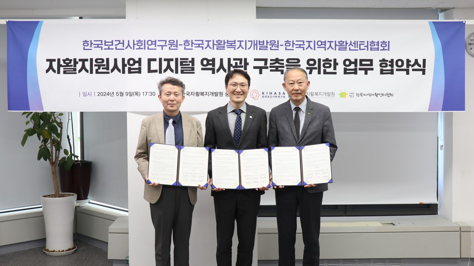 자활지원사업 디지털 역사관 구축 업무 협약식. 한국보건사회연구원