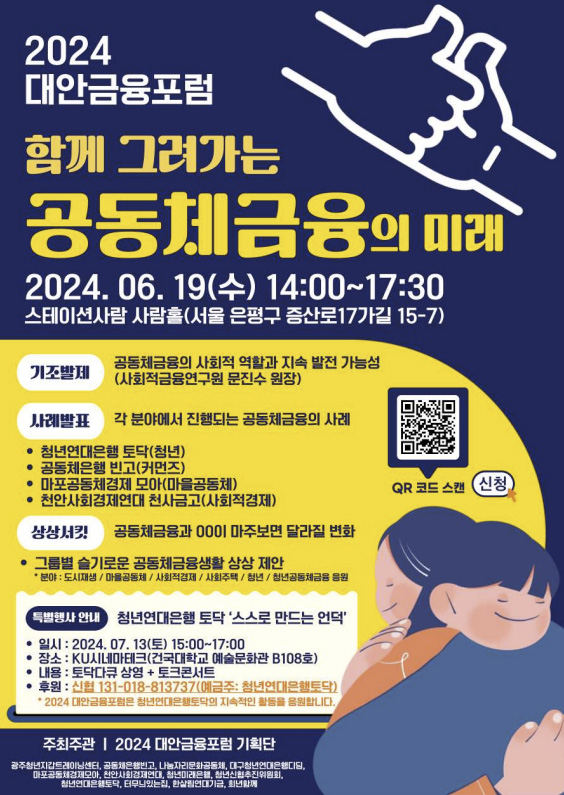 ▲ 2024 대안금융포럼 홍보 포스터.