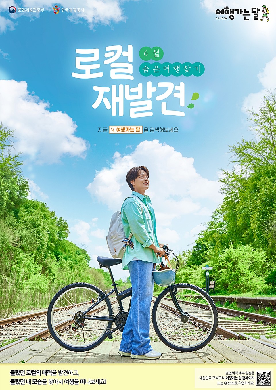 6월 여행가는 달 포스터.