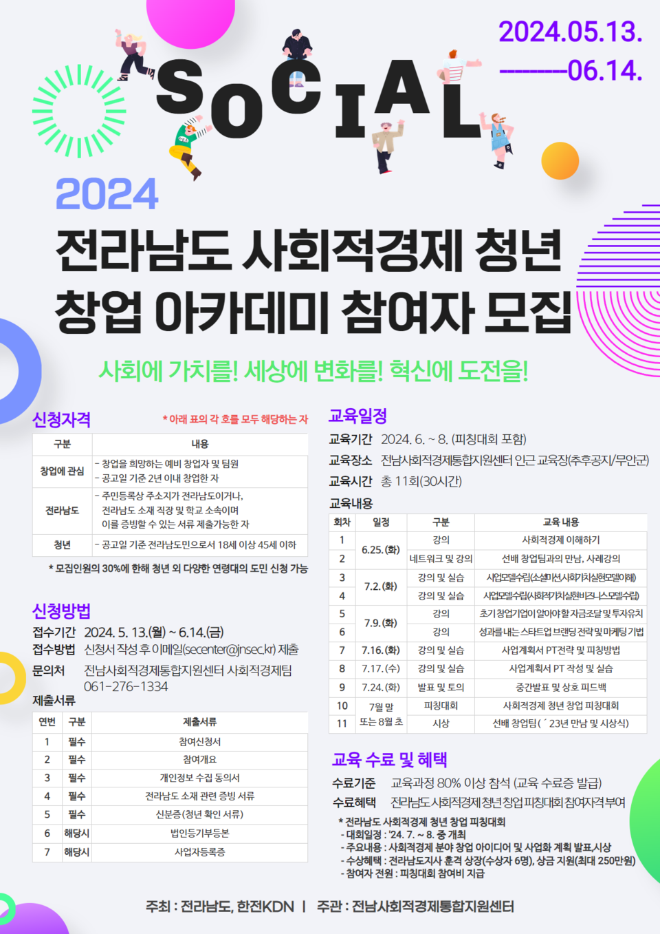 2024년 전라남도 사회적경제 청년 창업 아카데미 참여자 모집 포스터.