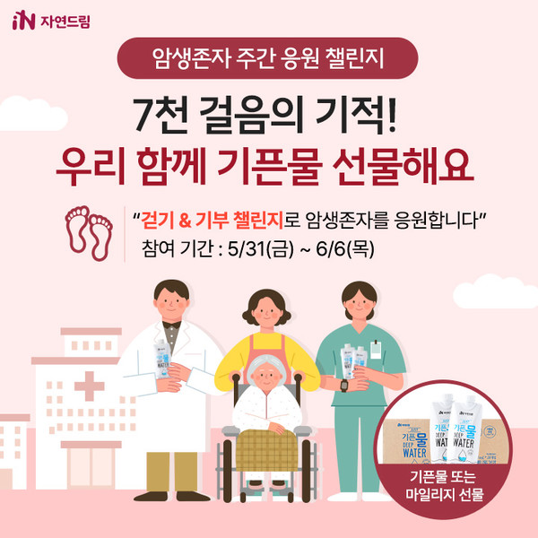 ▲ 암생존자 주간 응원 챌린지 '7천 걸음의 기적! 우리ㅎ 함께 기픈물 선물해요' ⓒ아이쿱자연드림 