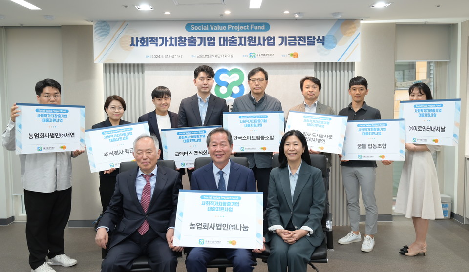 ▲ 추원서 금융산업공익재단 상임이사(앞줄 좌측), 박향희 한국마이크로크레디트 신나는조합 상임이사(앞줄 우측), 그리고 사회적가치창출기업 대출지원사업 선정 기업 각 대표가 기금전달식 기념 촬영을 하고 있다.