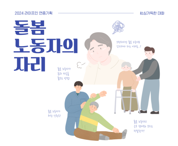 ▲ 라이프인은 오는 6월 19일 돌봄노동자가 처한 문제와 과제를 논의하는 '사심가득한 대화'를 진행한다.