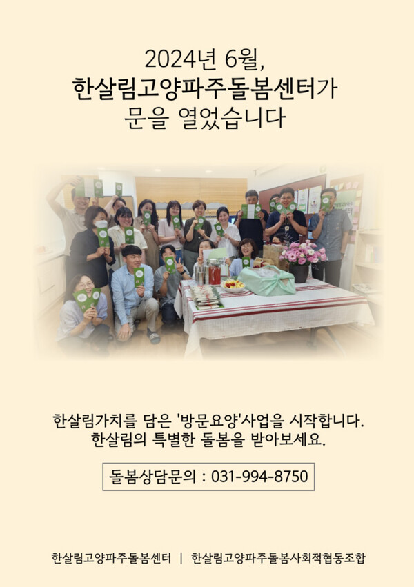 ⓒ한살림고양파주돌봄사회적협동조합