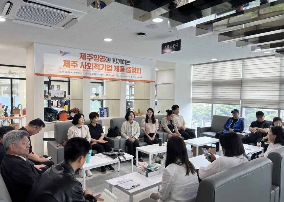 ▲ 제주항공과 함께하는 제주사회적기업 제품 품평회가 13일 소셜캠퍼스온 제주에서 개최됐다.