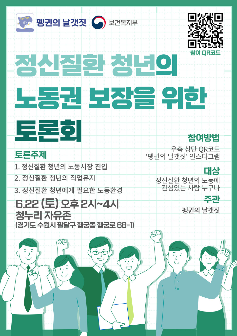 ▲ '정신질환 청년의 노동권 보장을 위한 토론회' 홍보물. ⓒ펭귄의 날갯짓