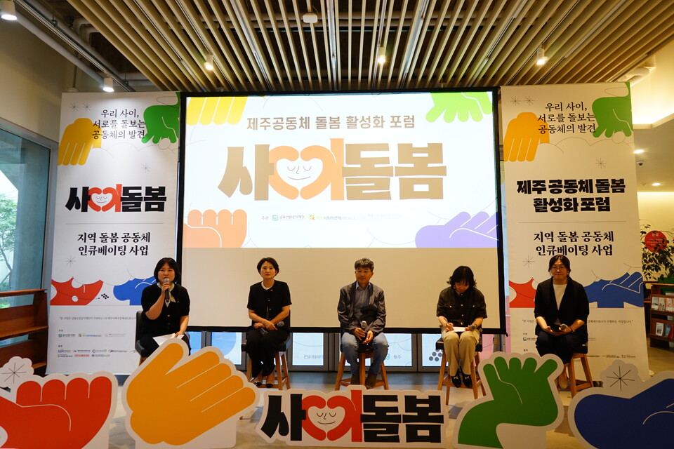 ▲ 제주 지역 공동체 돌봄 활성화 '토크콘서트'.