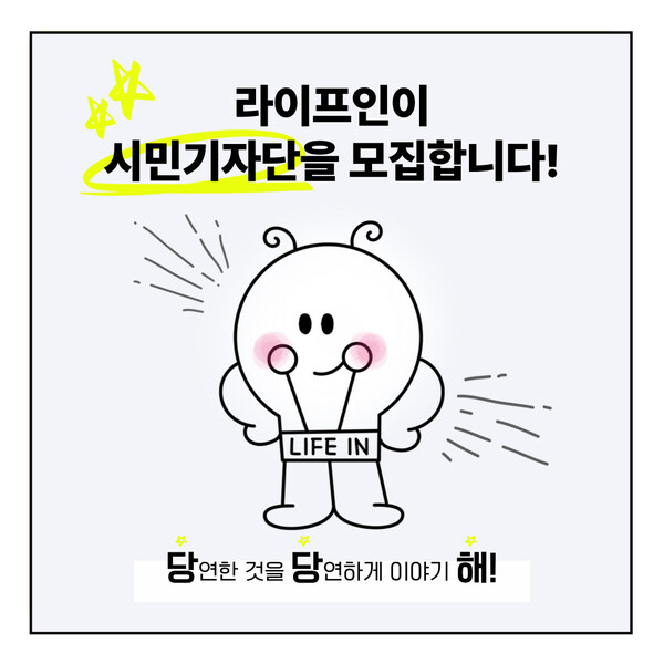 ▲ 라이프인 시민기자단 '라핀기자' 모집 홍보물. ⓒ라이프인