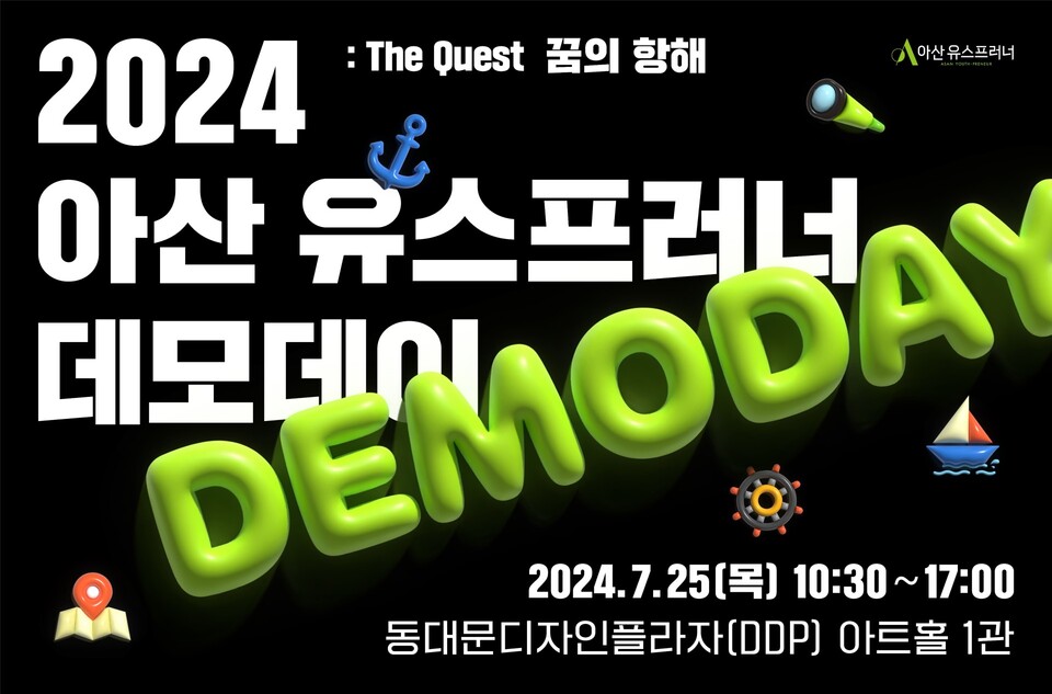 ▲ 아산 유스프러너 2024 데모데이 개최 포스터.