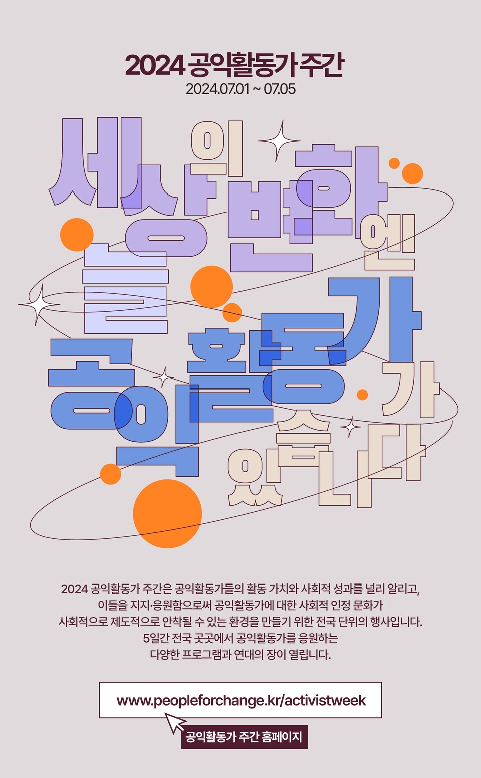 ▲ '2024 공익활동가 주간' 홍보물. ⓒ2024 공익활동가주간 공동사무국