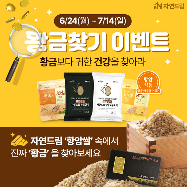 ▲ 자연드림 '황금보다 귀한 건강을 찾아라' 이벤트 홍보물. ⓒ아이쿱자연드림