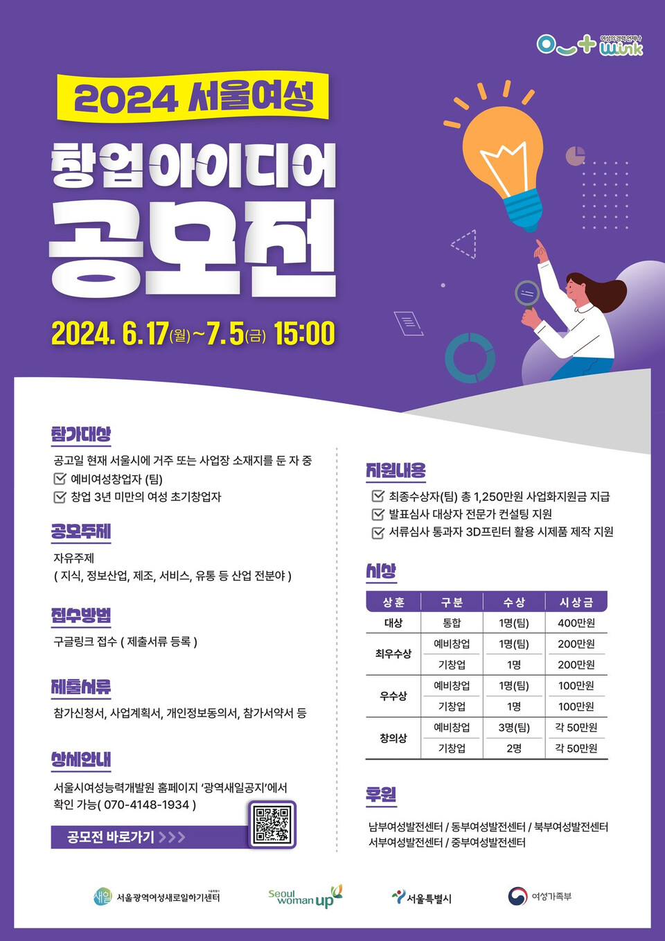 ▲ '서울여성 창업아이디어 공모전' 홍보물. ⓒ서울특별시여성능력개발원