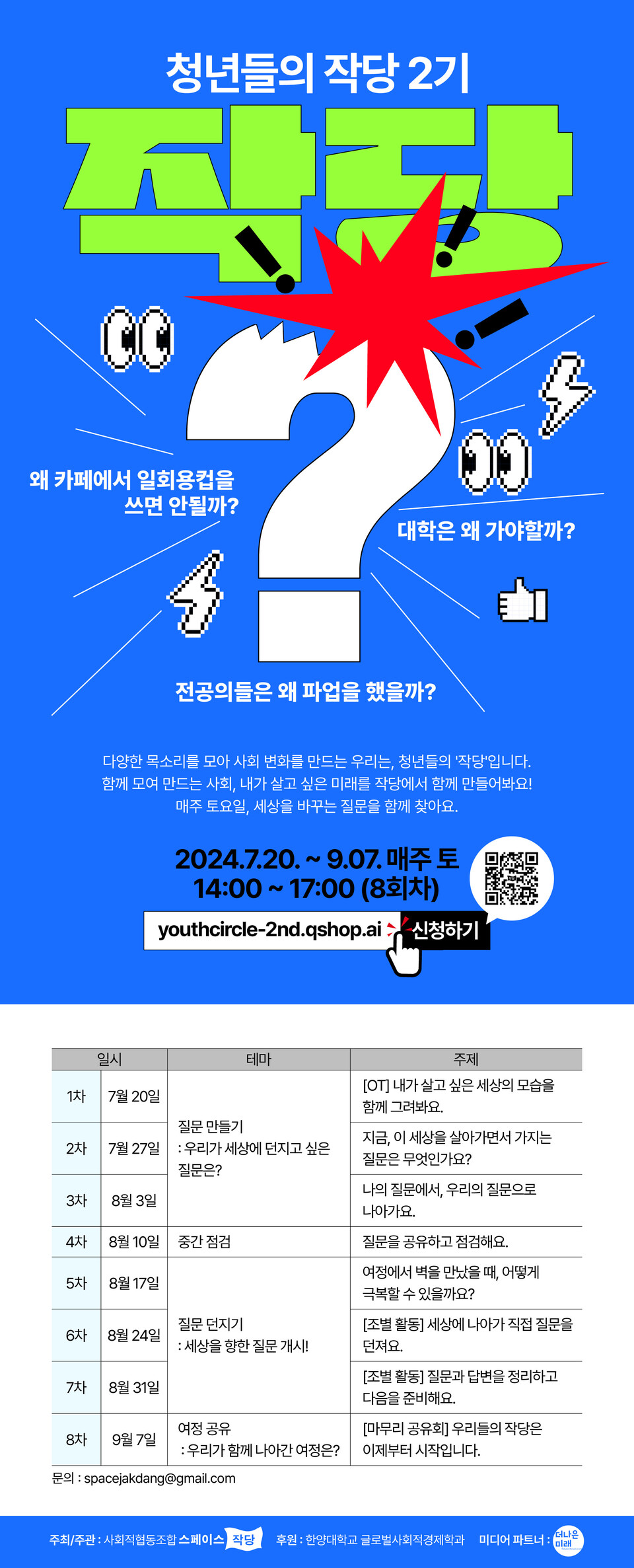 ▲ '청년들의 작당' 2기 모집 홍보물. ⓒ스페이스작당