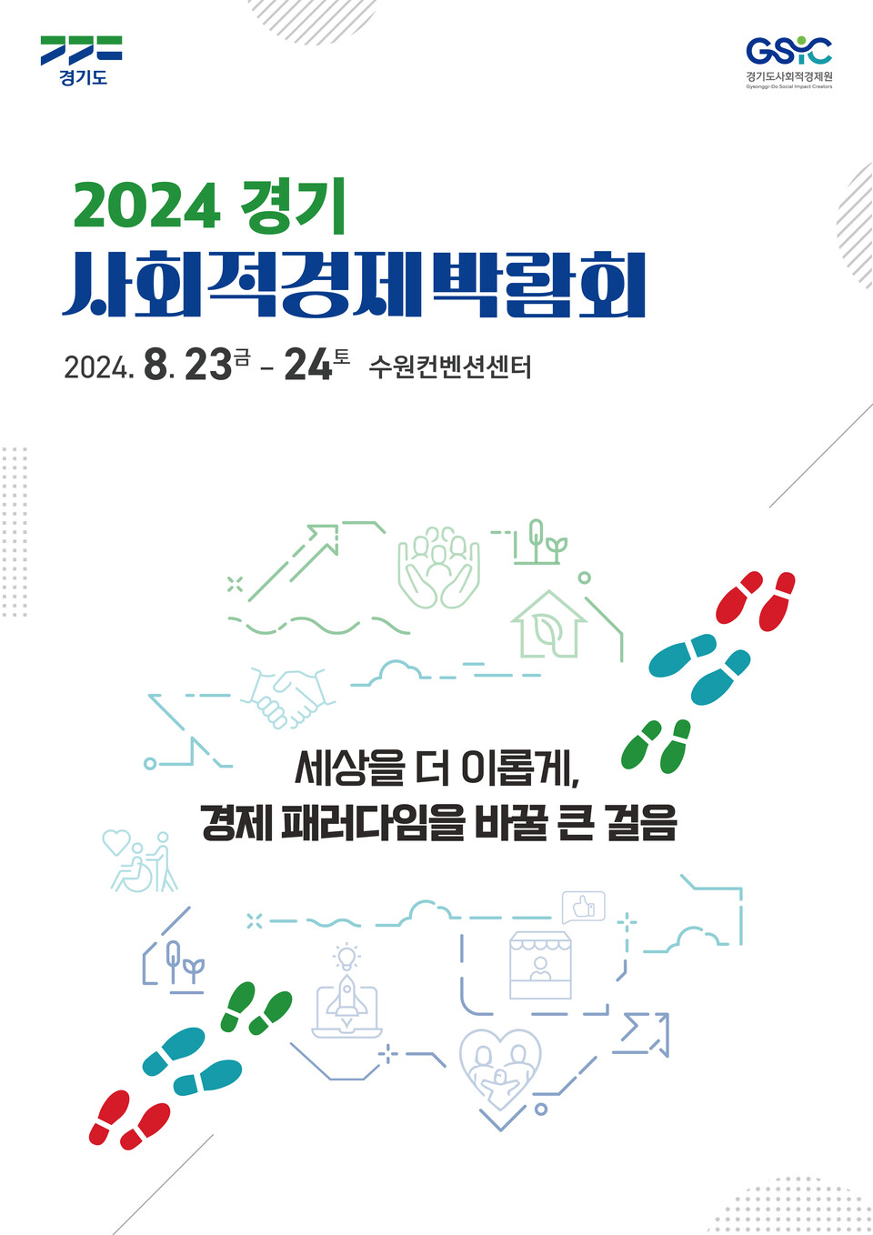 ▲ '2024 경기 사회적경제 박람회' 홍보물. ⓒ경기도청