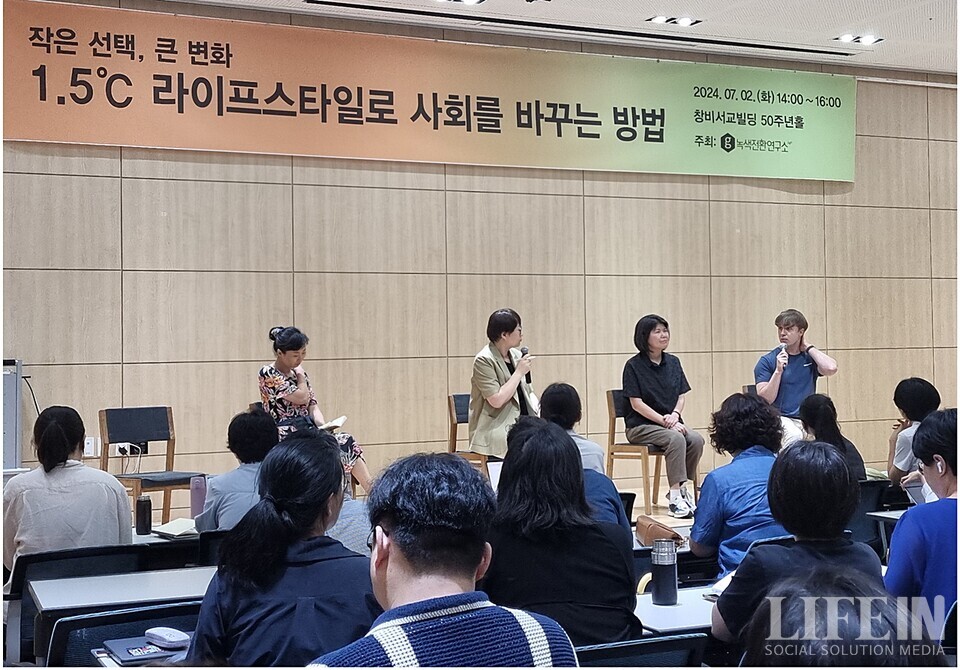 ▲ 녹색전환연구소 세미나 - 작은 선택, 큰변화 1.5°C 라이프스타일로 사회를 바꾸는 방법.