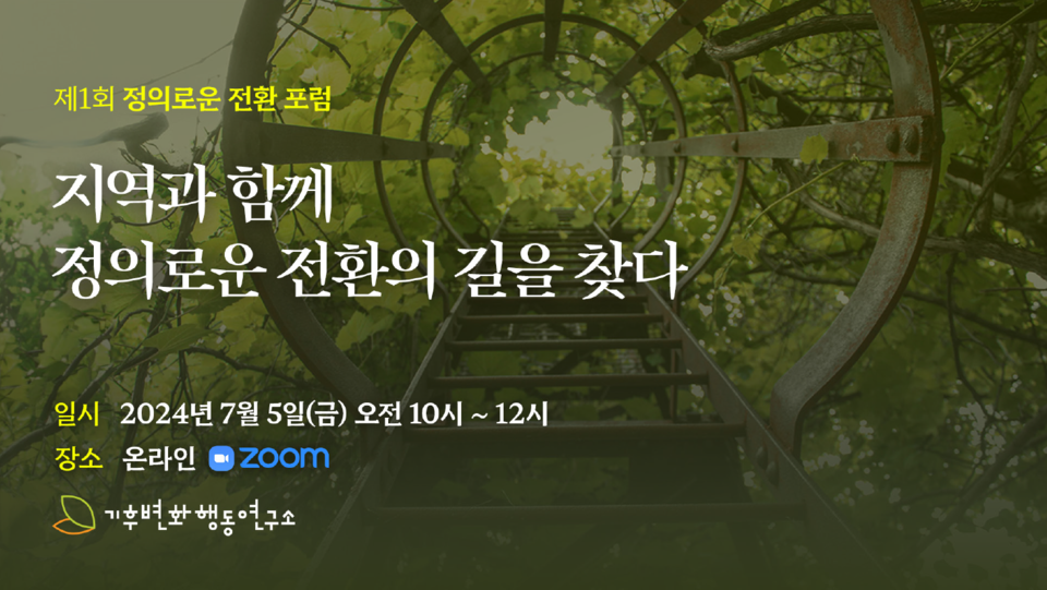 ⓒ기후변화행동연구소