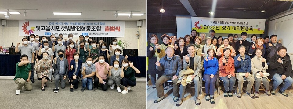 ▲ 2020년 7월 빛고을시민햇빛발전협동조합 창립 / 2023년 빛고을시민햇빛발전사회적협동조합 총회