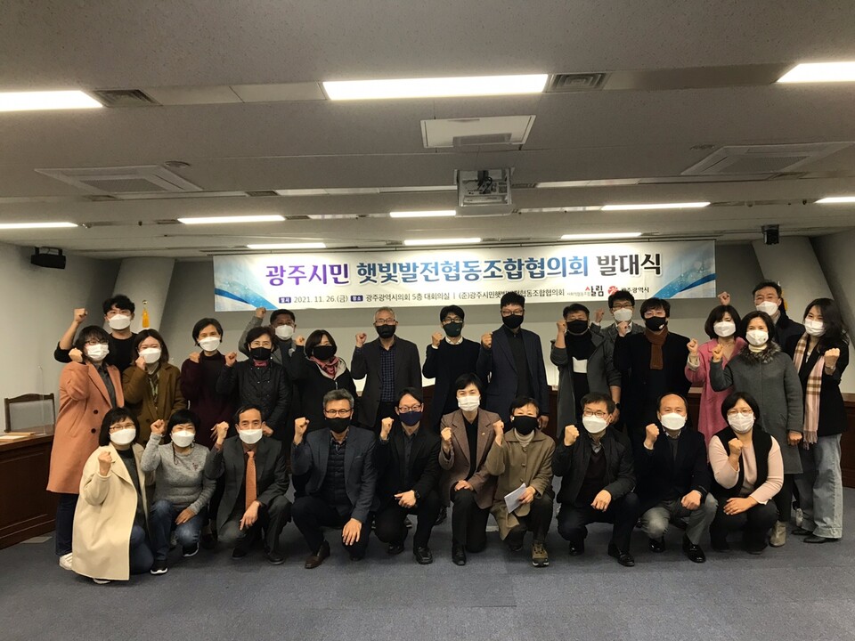 ▲ 광주시민햇빛발전협동조합협의회 발대식.