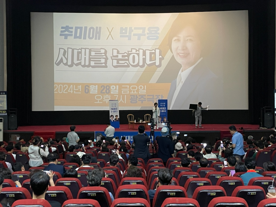 ▲ 추미애×박구용 토크콘서트 "시대를 논하다". ⓒ광주극장