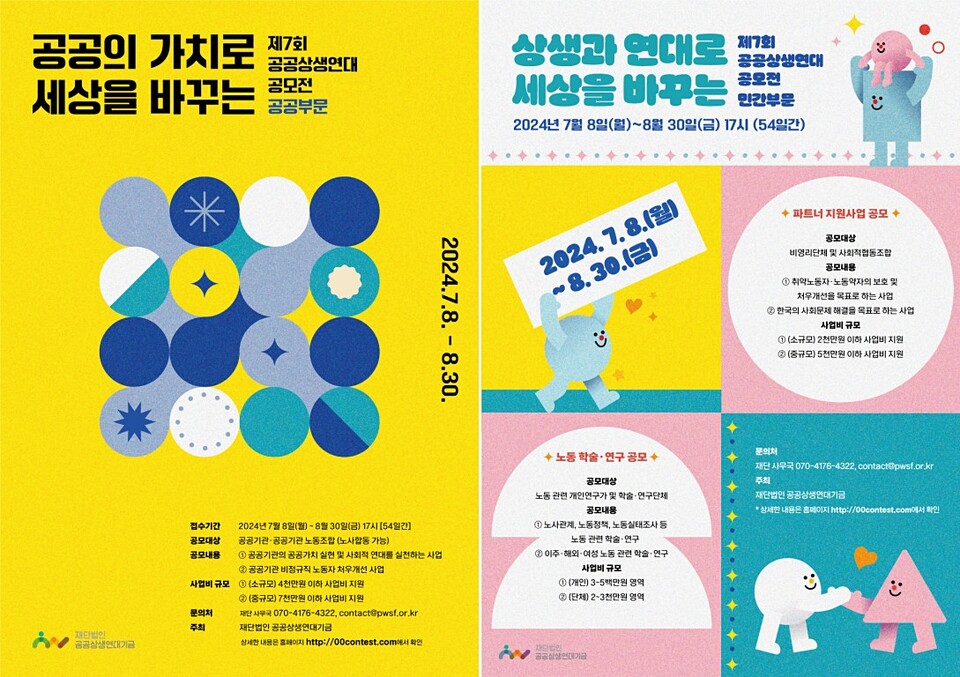 ▲ 제7회 공공상생연대 공모전 공공(左)                                                       /민간 부문 포스터.