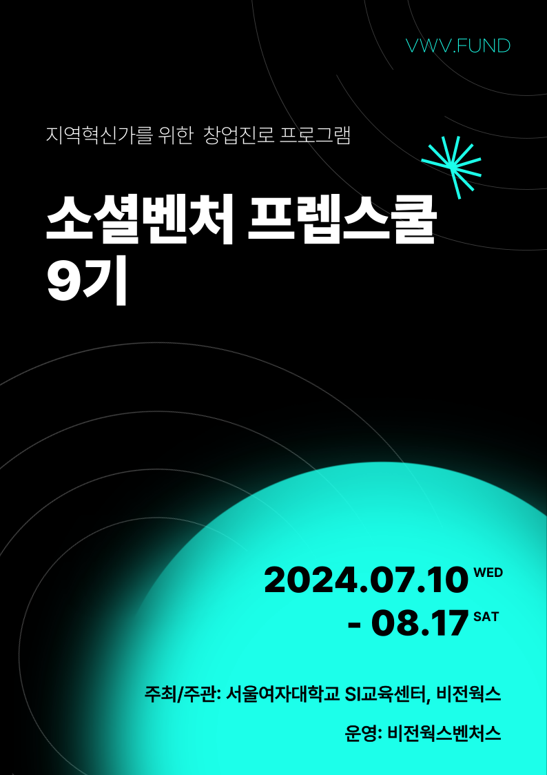 소셜벤처 프렙스쿨 9기 포스터.