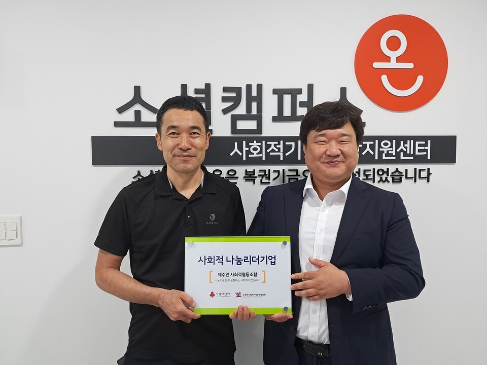 ▲ 사단법인 한국사회적기업중앙협의회는 11일 '소셜캠퍼스 온 제주'에서  제주인 사회적협동조합에 '사회적 나눔 리더기업' 현판을 전달했다. 왼쪽부터 차용석 이사장과 고진석 상임대표. 