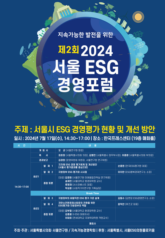 ▲ 제2회 2024년 서울 ESG 경영포럼 포스터.