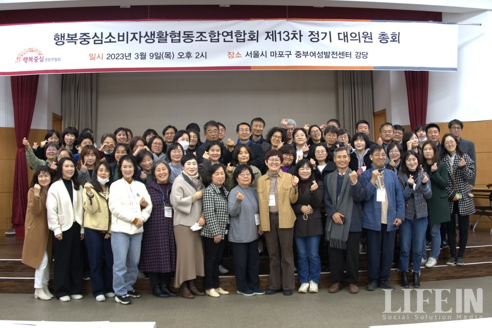 ▲ 지난해 3월 열린 행복중심소비자생활협동조합 연합회의 제13차 정기 대의원 총회 기념 사진. ⓒ라이프인