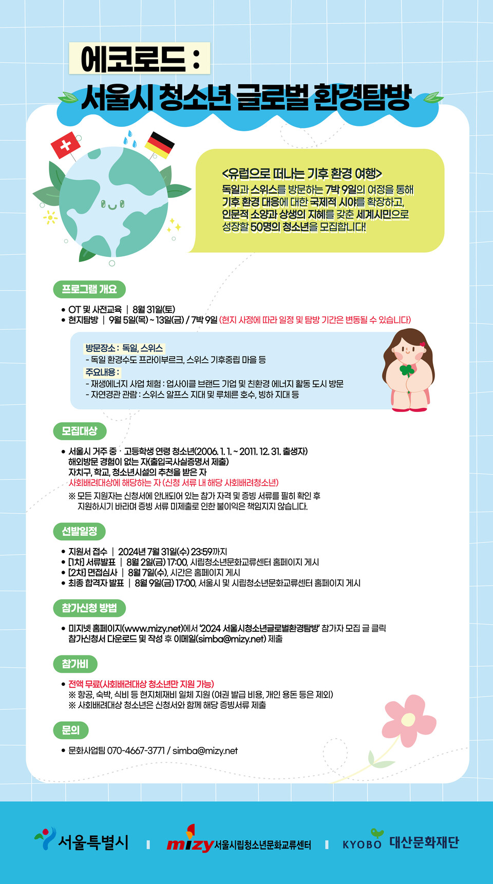 ▲ '에코로드: 서울시 청소년 글로벌 환경탐방' 홍보물. ⓒ서울시