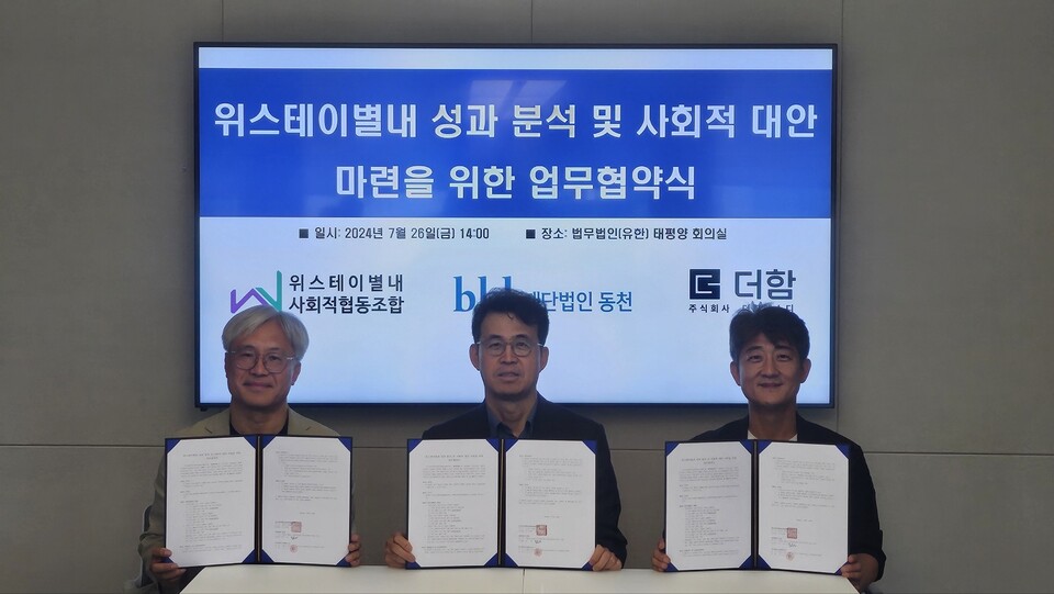 ▲ (왼쪽부터) 이상우 위스테이별내사회적협동조합 상임이사, 유욱 재단법인 동천 이사장, 김종빈 더함에스디 부대표. ⓒ재단법인 동천