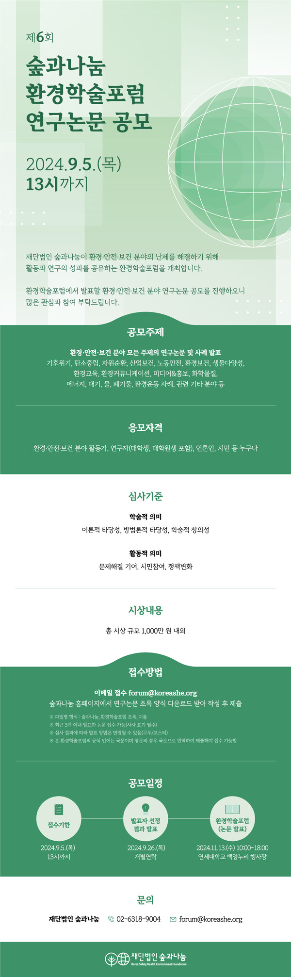 ▲ '제6회 숲과나눔 환경학술포럼' 웹자보.