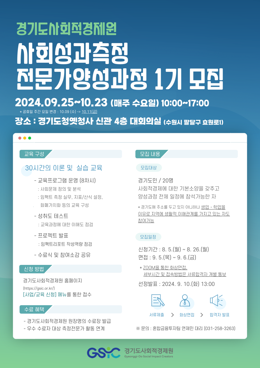 ▲ '사회성과측정 전문가양성과정 1기 모집' 홍보물. ⓒ경기도사회적경제원