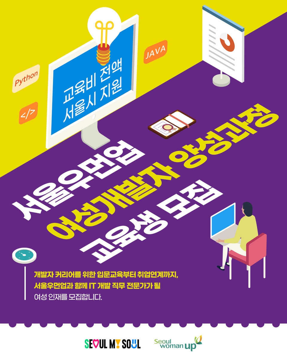 ▲ 서울시 지원 '서울우먼업 여성개발자 양성과정' 교육생을 모집한다.