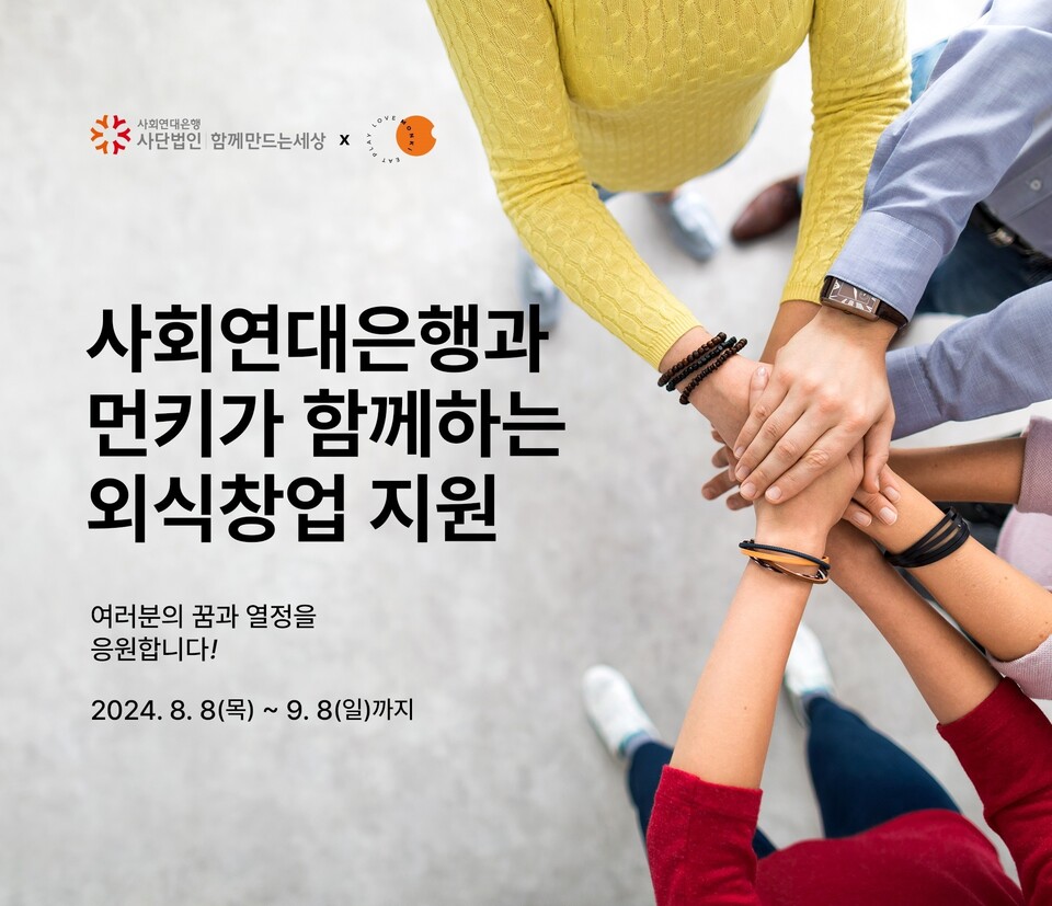 ▲ 사회연대은행X먼슬리키친이 '외식업 창업지원사업' 참가자를 모집한다. ⓒ함께만드는세상