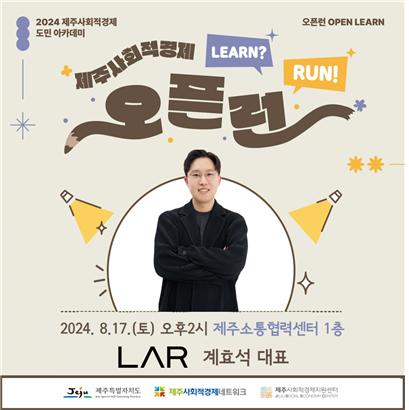 ▲ 계효석 ㈜엘에이알(LAR) 대표가 강연하는 제주사회적경제 도민 아카데미 오픈런 홍보물. 