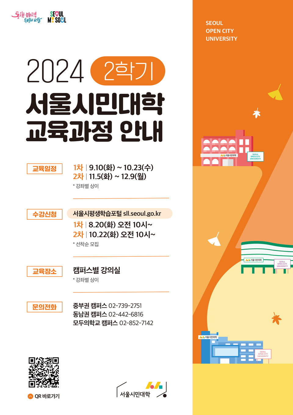 2024년 서울시민대학 2학기 교육과정 운영 안내 포스터.
