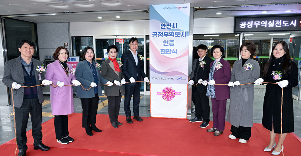 ▲ 안산시 공정무역도시 인증 현판식(2024. 2. 21). ⓒ안산시