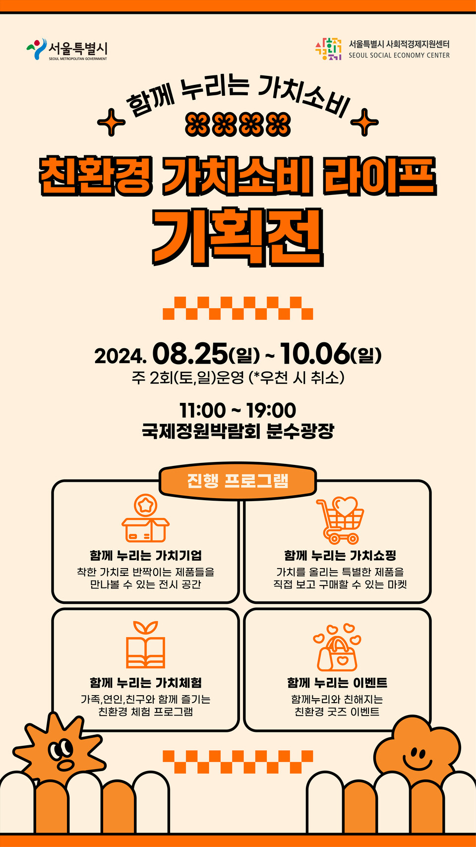 ▲ 2024 서울국제정원박람회 '친환경 가치소비 라이프 기획전' 홍보물. ⓒ서울시