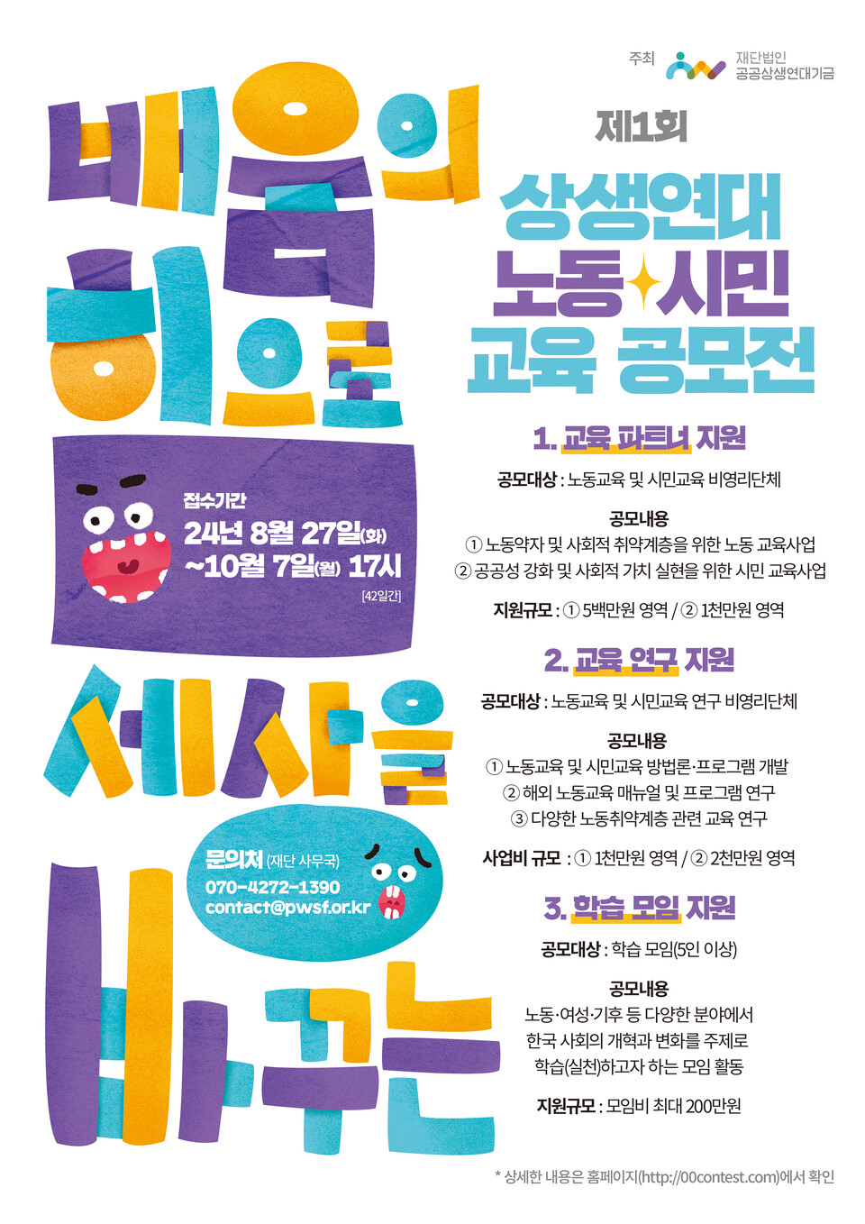 ▲ 상생연대 노동·시민 교육 지원 공모전 포스터.