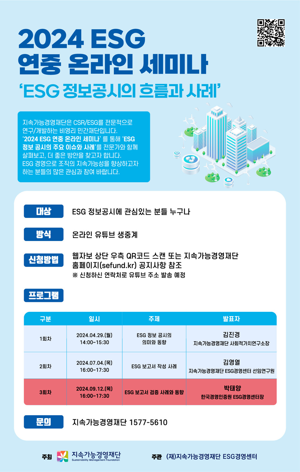 ▲ 2024 ESG 연중 온라인 세미나(3회차) 포스터.