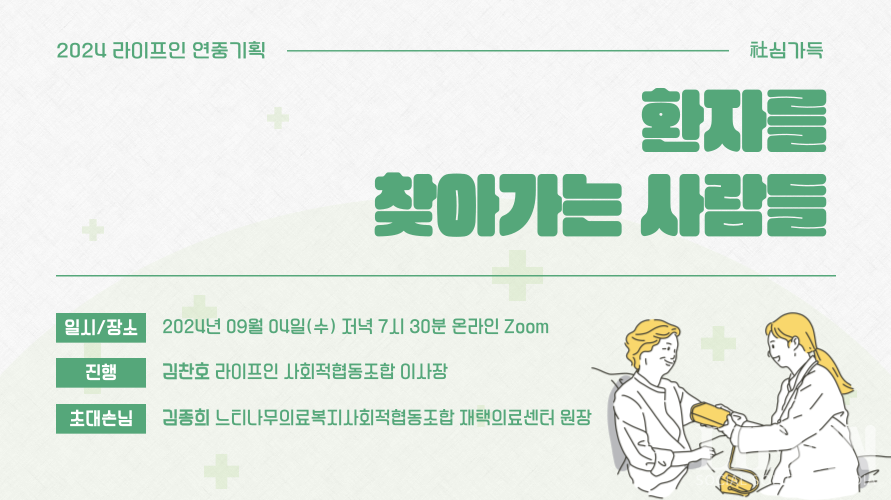 ▲ 9월 사(社)심가득한 대화 '환자를 찾아가는 사람들' 홍보물. ⓒ라이프인