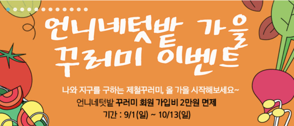 ▲ 언니네텃밭 가울 꾸러미 이벤트.