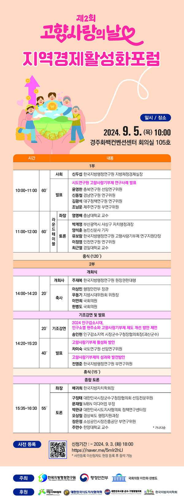 ▲ '제2회 고향사랑의날 지역경제활성화포럼' 웹 포스터.