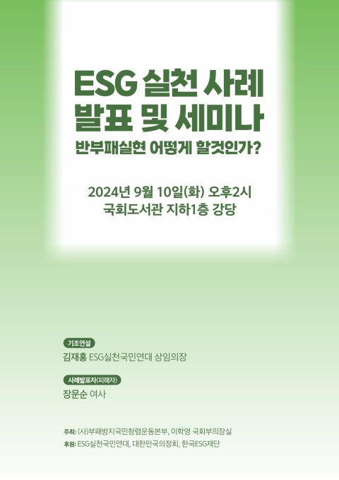 ▲ 'ESG 실천 사례 발표 및 세미나' 포스터.