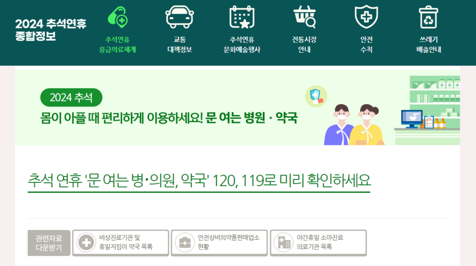 ▲ '2024 추석 연휴 종합정보 누리집' 온라인 갈무리.